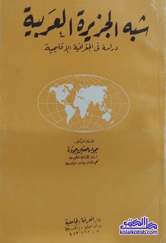 شبه الجزيرة العربية : دراسة في الجغرافية الإقليمية